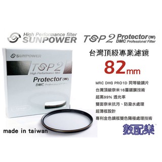 數配樂 免運 送拭鏡布 公司貨 SUNPOWER TOP2 MCUV 82mm UV 保護鏡 數位多層鍍膜 抗污防潑水