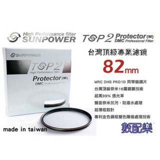 數配樂 送拭鏡布 公司貨 SUNPOWER TOP2 MCUV 82mm UV 保護鏡 數位多層鍍膜 抗污防潑水