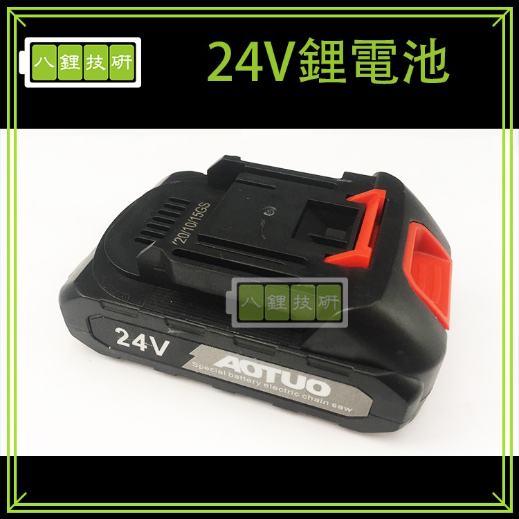 24V 鋰電電池 充電式電池 鋰電電池 電池 迷你鏈鋸 鋰電池
