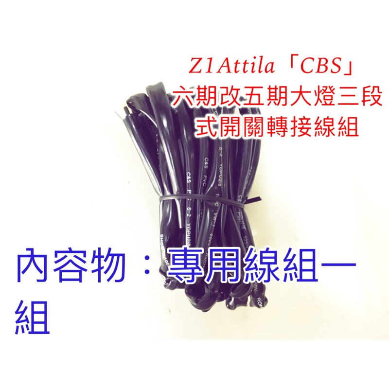 Z1 Attila (CBS版) 六期改五期 線組 大燈三段式開關轉接線組 直上大燈線組適用原廠三段式開關 三陽 Sym