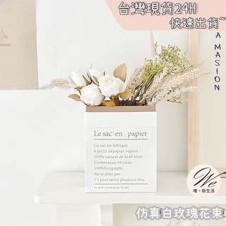 唯。新生活💒 實拍現貨 出清特賣｜ 白玫瑰花束 ins風仿真花 永生花 婚紗攝影 拍照道具花 裝飾花 塑膠花 假花