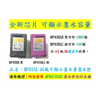 ☆HP63XL黑副廠墨水匣☆適用機型HP DJ1110/DJ2130/DJ3630/3830/ENVY4520等