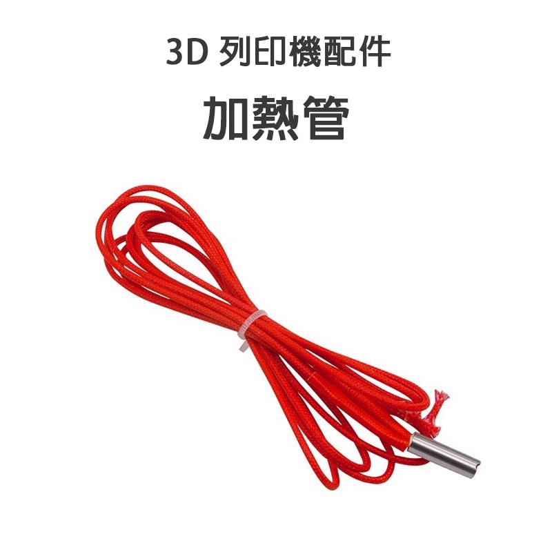 3D列印機配件 加熱棒 加熱管 電熱管 12V 24V 噴頭加熱棒 3D列印機適用【瘋3D】