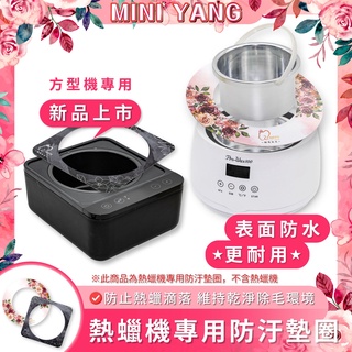 熱蠟機專用 防污墊圈【MINI YANG】 防止熱蠟滴落 維持乾淨除毛環境 拋棄式【台灣現貨秒出】