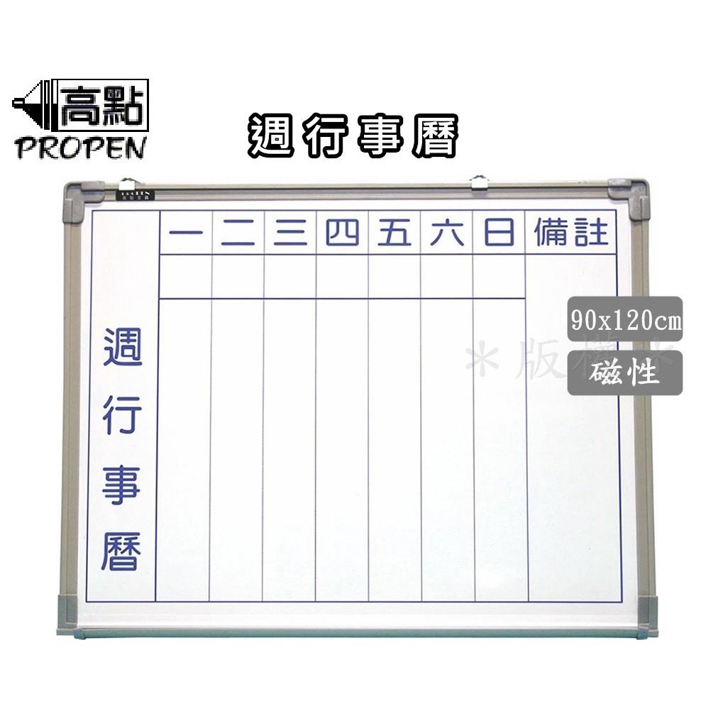 高點 3x4尺 週行事曆磁性白板(90cmx120cm)送一樓