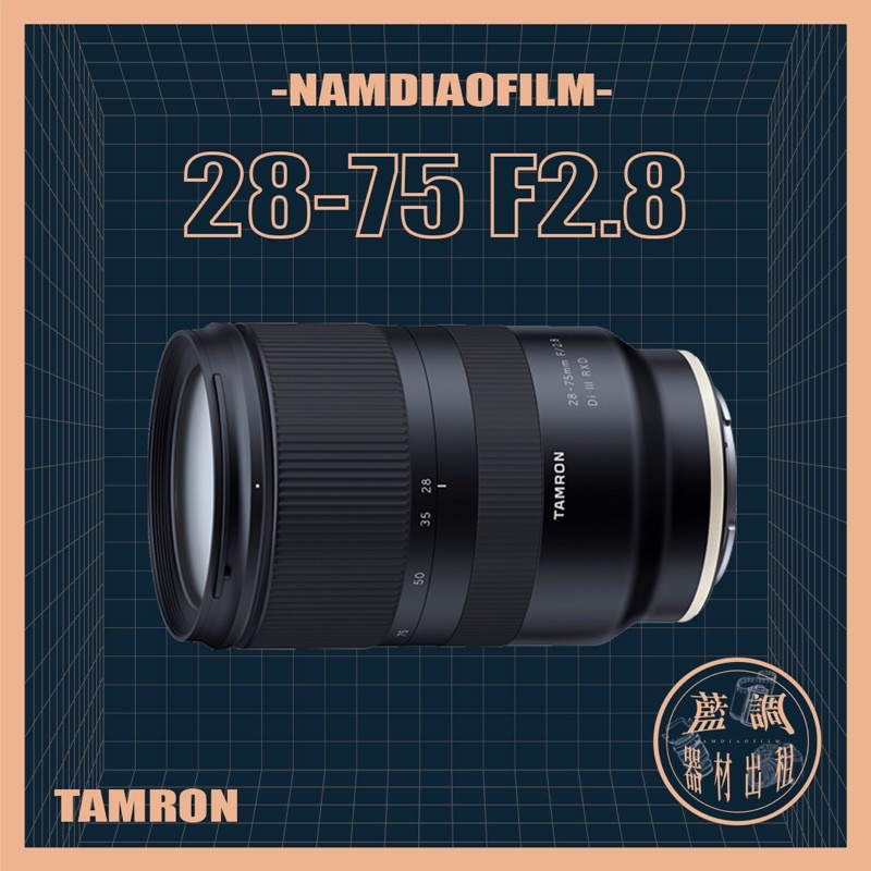 【藍調影像器材出租】Tamron 28-75 F2.8 騰龍 攝影機 相機鏡頭攝影錄音燈光劇組設備租賃 廣告電影劇集