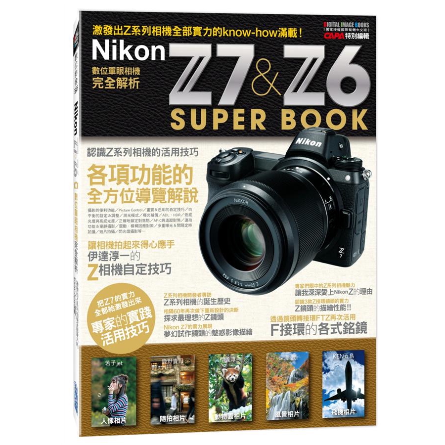 Nikon Z7 &amp; Z6數位單眼相機完全解析/CAPA特別編輯 eslite誠品