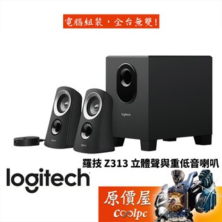 Logitech羅技 Z313 2.1聲道喇叭(三件式)/有線/喇叭/原價屋