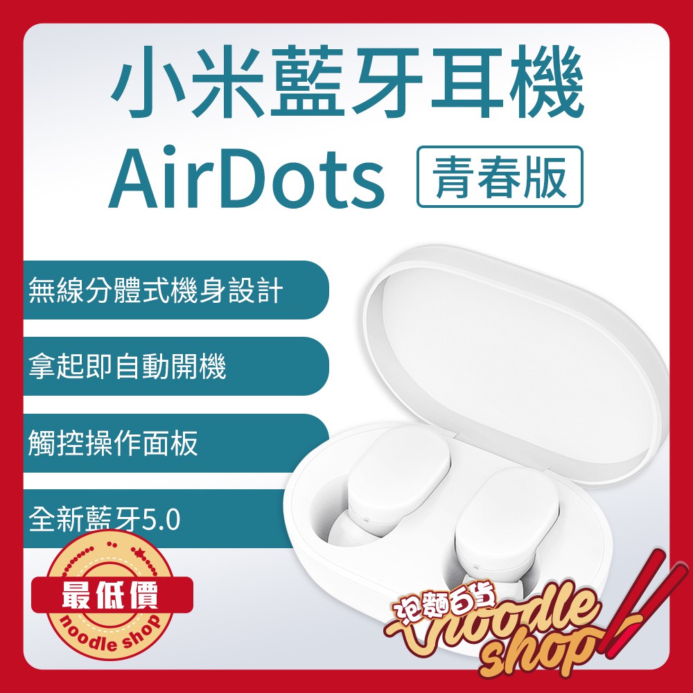 小米 藍牙 耳機 AirDots 青春版 藍牙5.0 耳塞式 通話降噪 觸控 一鍵式操作