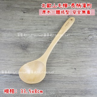 御膳坊 北歐山毛櫸 長柄湯杓 湯匙 湯勺 木湯匙 木湯勺 木湯杓 木餐具 木杓 拉麵杓 原木 湯鍋杓 耐熱湯杓 大湯匙