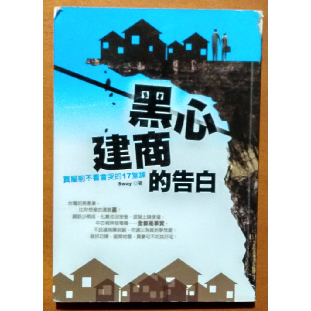 不動產黑心建商的告白有黃斑磨損sway 推守文化 明鏡二手書 蝦皮購物