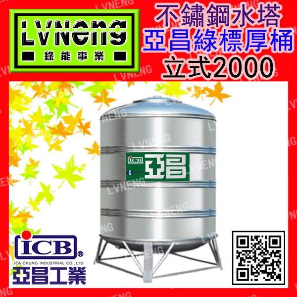 【綠能倉庫】【亞昌綠標厚桶】SS-2000A (1.6T 0.65mm) 立式不鏽鋼水塔《市售2000L 2頓》北桃中