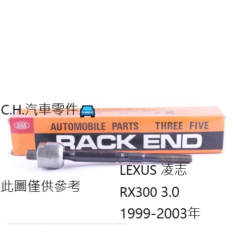 C.H.汽材 LEXUS 凌志 RX300 3.0 1999-2003年 日本555 方向機舵桿 方向機惰桿