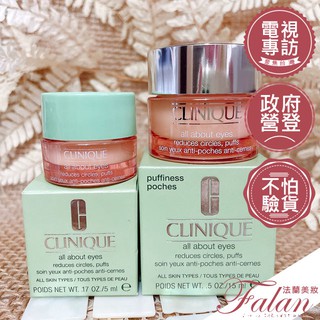 現貨Falan｜法蘭美妝 倩碧 全效眼霜 15ML 來源專櫃 眼霜 倩碧眼霜 CLINIQUE