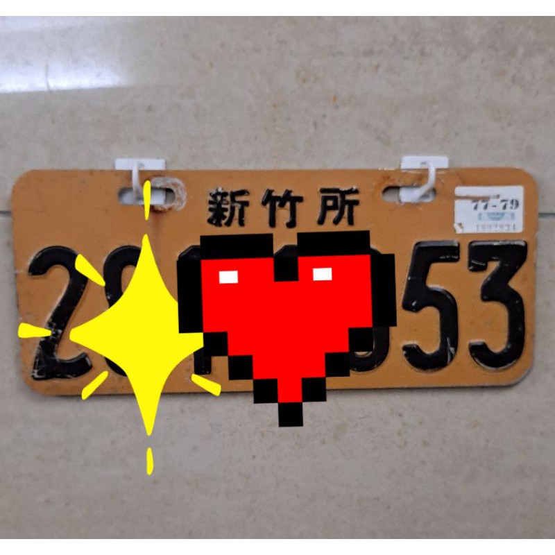 老車牌收藏車牌50cc古董車牌 蝦皮購物