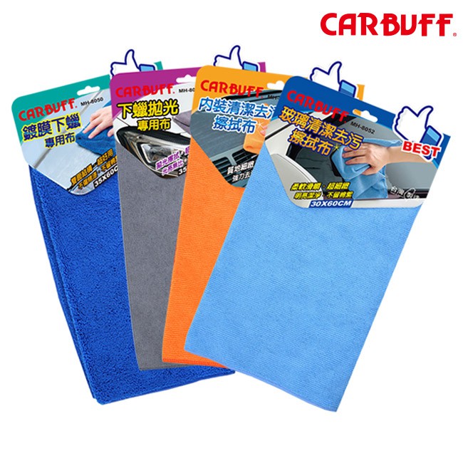 CARBUFF 鍍膜下蠟布, 下蠟拋光布, 內裝清潔去污擦拭布, 玻璃清潔去污擦拭布 30x60 cm/ 台灣製造