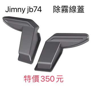 臺灣現貨 附發票（一套2只）吉姆尼 JB74 Suzuki Jimny 後擋風玻璃除霧線蓋 後除霧線蓋 除霧線蓋 除霧線