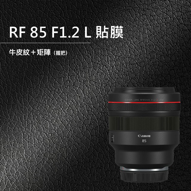 CANON RF 85mm F2 Macro IS STM 鏡頭貼膜 全機貼膜 相機保護貼 3M貼膜