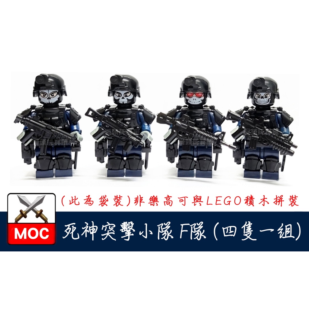 『饅頭玩具屋』死神突擊小隊 F隊 4隻1組 袋裝 警察 POLICE 軍事 部隊 SWAT 特警 非樂高兼容LEGO積木