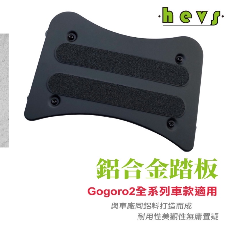 Gogoro2電動車腳踏板 適用所有二代系列含Supersport 系列