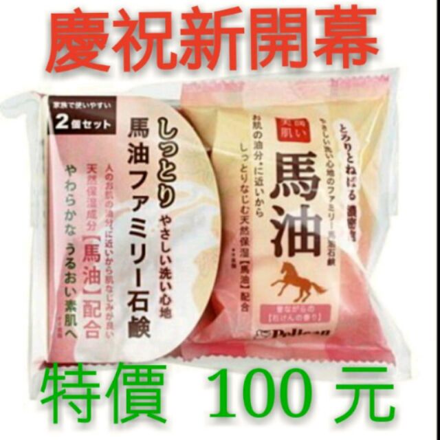日本製 Pelican 馬油石鹼皂 80g *2入 馬油皂 美肌 美顏 保濕 濃蜜泡泡