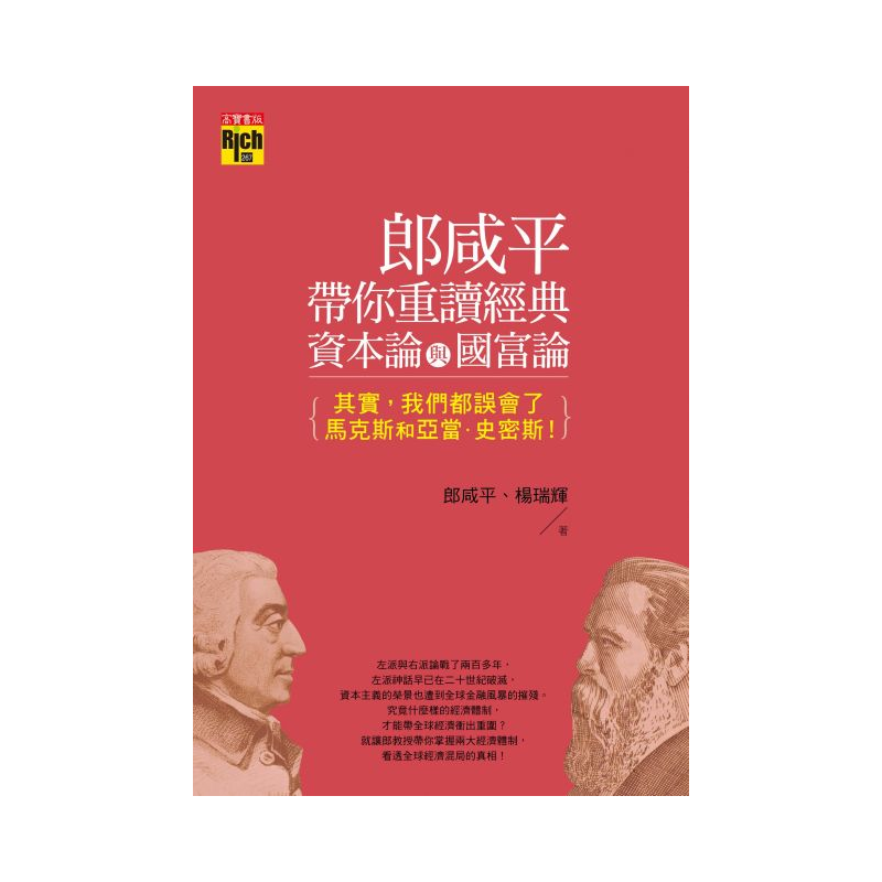 郎咸平帶你重讀經典資本論與國富論 二手書 良好 1347 蝦皮購物