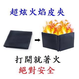 超炫火焰魔術【火焰皮夾】再送你一罐油 整人 惡搞 嚇人 魔術道具 玩具 交換禮物 噴火錢包