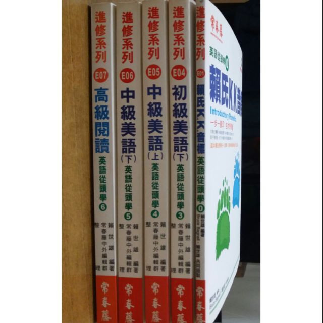 常春藤 英語從頭學套書 全新附光碟 蝦皮購物