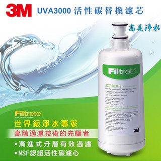 【高美淨水】3M UVA3000 活性碳替換濾心 3CT-F031-5 高雄美術館實體店面