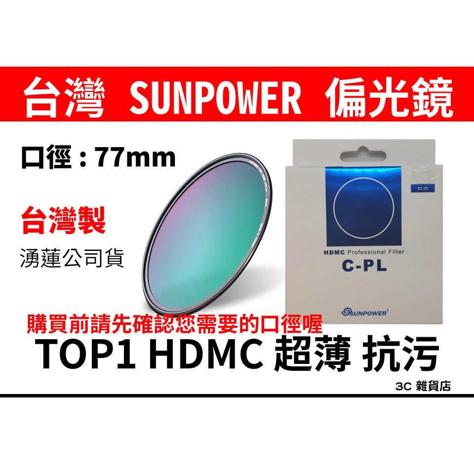 公司貨 台灣製 SUNPOWER TOP1 HDMC 77mm C-CPL CPL 偏光鏡 消除折射 抗汙 防潑水