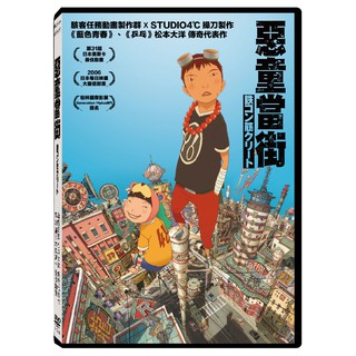 台聖出品 – 熱門動畫卡通 – 惡童當街 經典重映 DVD / BD藍光 – 二宮和也、蒼井優 配音 – 全新正版