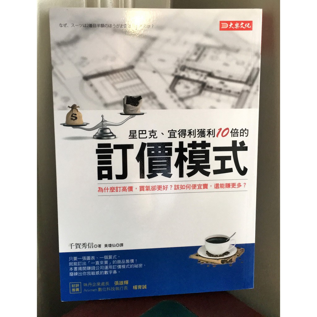 【熊熊兔兔雜貨小舖】-【星巴克、宜得利獲利10倍的定價模式 – 千賀秀信 著】