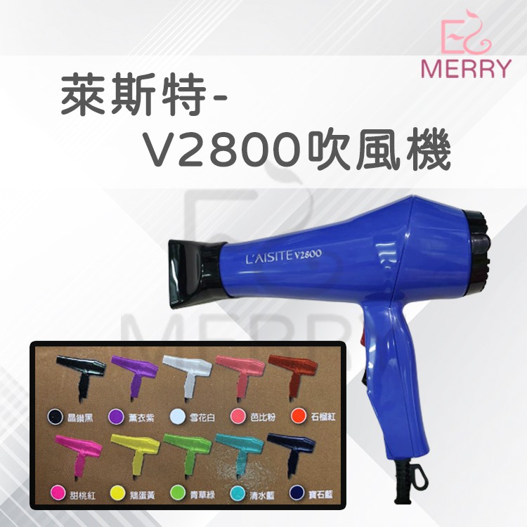 《3支贈90ml髮油》萊斯特-V2800吹風機  若缺色隨機出貨【EZ MERRY 易美網】