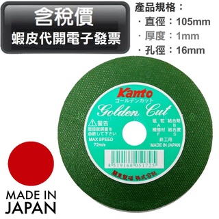 超富發五金 日本製 關東 Kanto 切斷砂輪片 4英吋 1mm 單1片 綠色 砂輪切片 關東 Kanto 切斷砂輪片