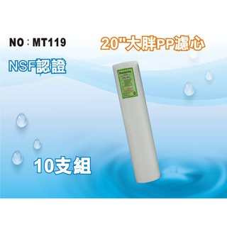 【龍門淨水】 20吋大胖NSF-PP5m綿質濾心 10支組 濾水器 淨水器 水塔過濾(MT119)