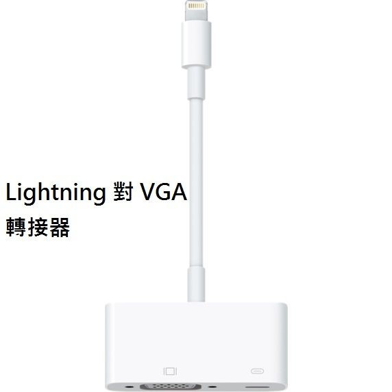 Apple Lightning 數位影音對 VGA 轉接器 Apple原廠配件 全新盒裝