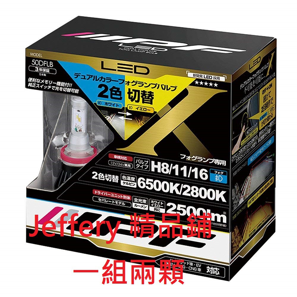 日本製IPF LED兩顆霧燈兩色交替6500K/2800K H8/H11/H16 HB4 9006