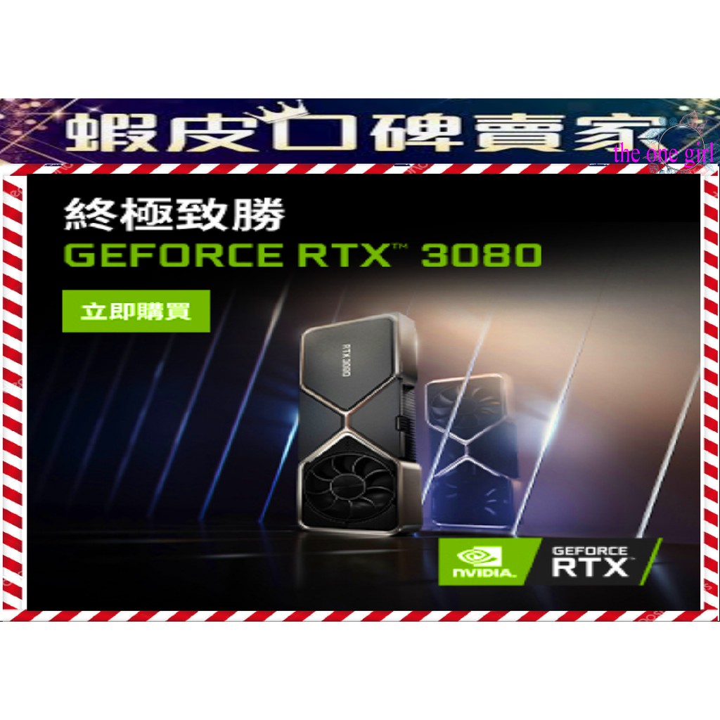 &lt;口碑賣家&gt;開放客訂區-NVIDIA GeForce RTX 3080 Founders Edition 顯示卡