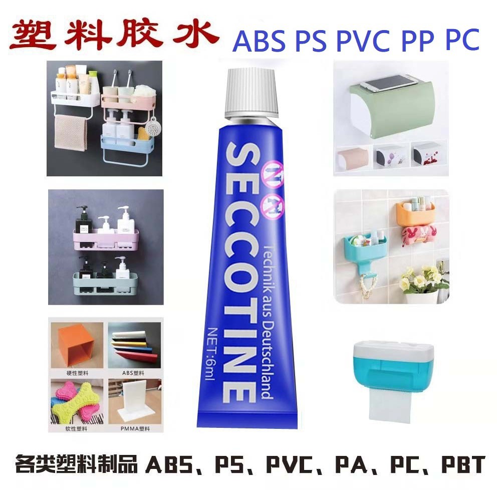 ABS膠  ps膠  pvc膠  pp修補膠 塑料膠水 強力免釘膠 快乾玻璃膠 萬能膠 快乾膠 矽膠 橡膠吸盤黏著劑PC