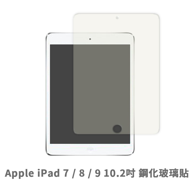 iPad  7 / 8 / 9 (10.2 吋) 保護貼 玻璃貼 抗防爆 鋼化玻璃膜 螢幕保護貼