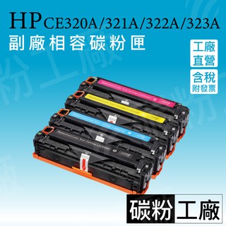 HP128A/ CE320A ~ 323A副廠碳粉匣/CP1525nw/CM1415fn/CM1415fnw