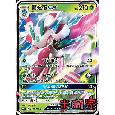 【米朧家】單卡販售 ❗️ 蘭螳花GX AC1a 019/158 RR 寶可夢中文卡牌