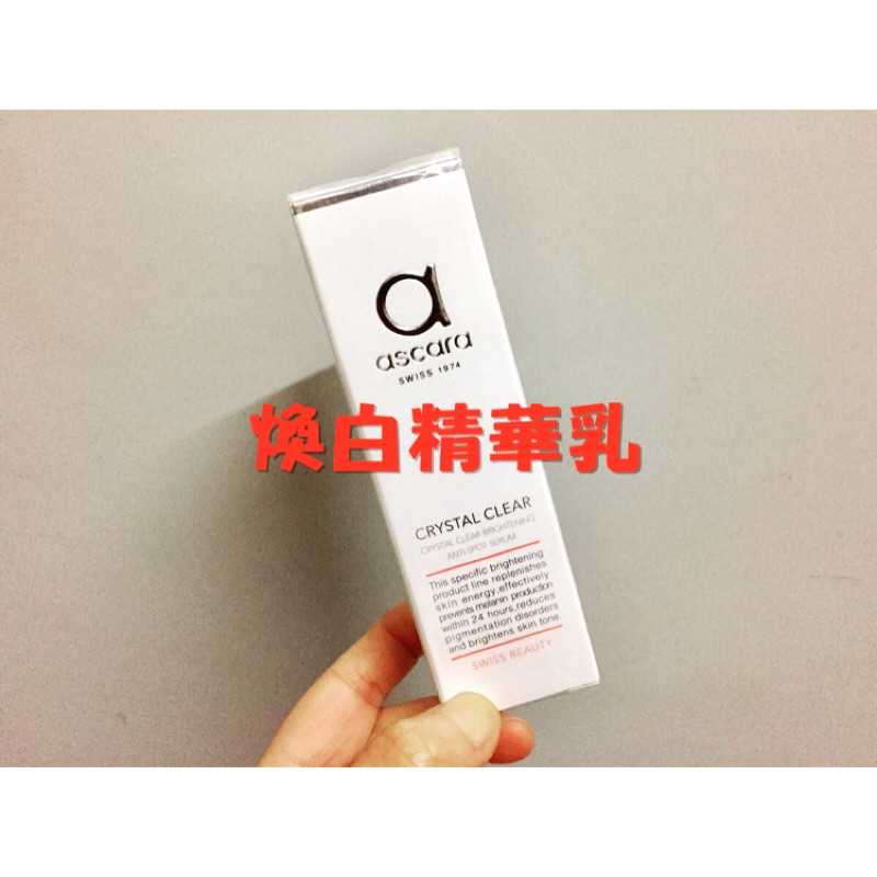 🔥特價🔥Ascara阿卡蘭 完美極淨煥白精華乳30ml 公司貨