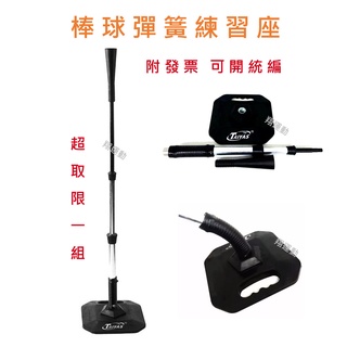 【優登】附發票 可開統編 棒球打擊座 棒球練習架 金屬制 棒球打擊座 壘球打擊座 T座 T架 擊球座 樂樂棒球