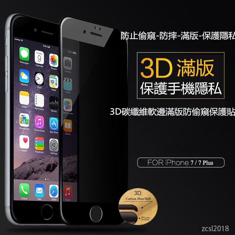 IPhoneX超高透防偷窺不碎邊 防窺3D滿版I8玻璃保護貼I7玻璃貼IPhone6 IPhone7 IPhone8