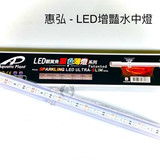 增豔水中燈 水中燈 惠弘 Huey Hung 龍魚 照明 燈具 觀賞燈 LED 省電 美觀 水草 節能 高演色 魚缸