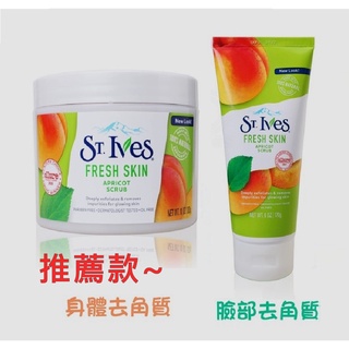 聖艾芙 推薦款 超好用 美國原裝 ST.IVES 思維斯 杏桃去角質、 臉部去角質 思維思身體去角質 去角質 磨砂膏