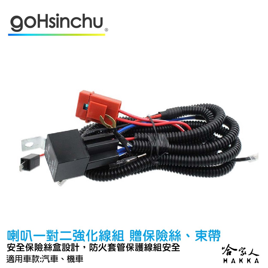 喇叭 強化線組 贈保險絲 繼電器 雙喇叭繼電器 加強線組 一改二 高低音喇叭 汽車 機車 鍋牛喇叭 哈家人