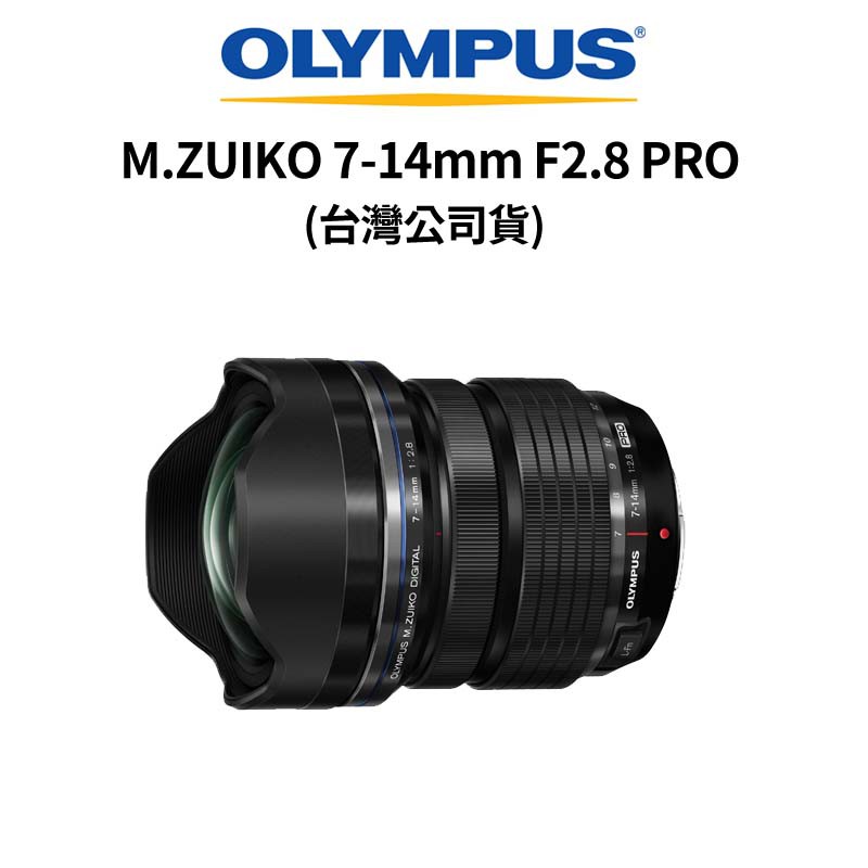 OLYMPUS M.ZUIKO 7-14mm F2.8 PRO (公司貨) 廠商直送