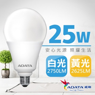 ADATA 威剛 LED 燈泡 廣角 球泡燈 25W 黃光 護眼